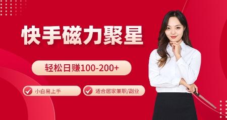 快手磁力聚星火爆全网,小白易上手,轻松日入100-200+,居家操作-更新玩法【揭秘】 图1