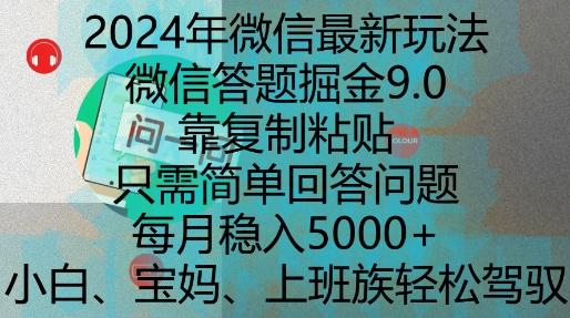 2024年微信最新玩法,微信答题掘金9.0玩法出炉,靠复制粘贴,只需简单回答问题,每月稳入5k【揭秘】 图1
