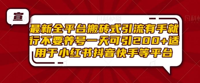 最新全平台搬砖式引流有手就行不要养号一天可引200+项目粉适用于小红书抖音快手等平台 图1
