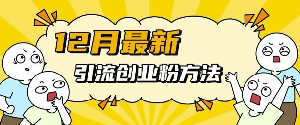 12月最新引流创业粉方法，方法非常简单，适用于多平台 图1