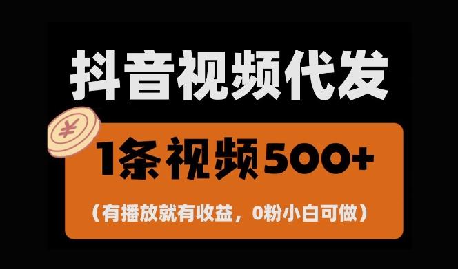 最新零撸项目，一键托管账号，有播放就有收益，日入1千+，有抖音号就能躺Z 图1