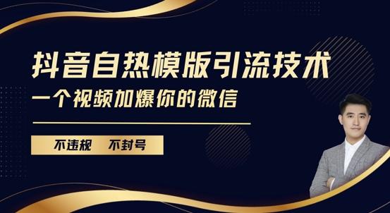抖音最新自热模版引流技术,不违规不封号,一个视频加爆你的微信【揭秘】 图1