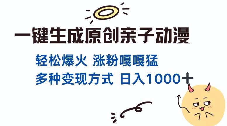 一键生成原创亲子对话动漫 单视频破千万播放 多种变现方式 日入多张 图1
