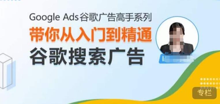 Google Ads谷歌广告高手 – 搜索广告,带你从入门到精通谷歌搜索广告 图1