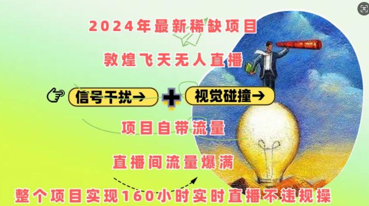 2024年最新稀缺项目敦煌飞天无人直播，项目自带流量，流量爆满，实现160小时实时直播不违规操 图1