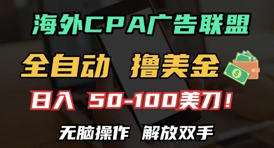 海外CPA全自动撸美金, 日入100+美刀，无脑操作，解放双手【揭秘】 图1