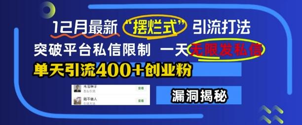 12月最新“摆烂式”引流打法，突破平台私信限制，一天无限发私信，单天引流400+创业粉 图1