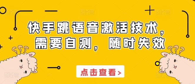 快手跳语音激活技术，需要自测，随时失效 图1
