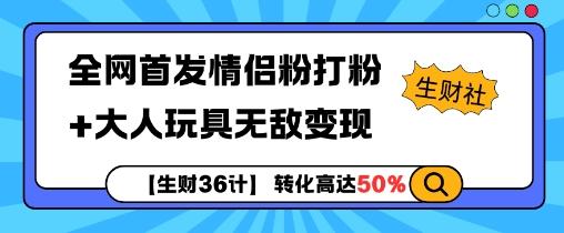【生财36计】全网首发情侣粉打粉+大人玩具无敌变现 图1