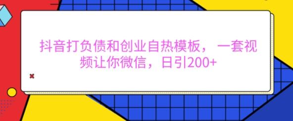 抖音打负债和创业自热模板, 一套视频让你微信,日引200+【揭秘】 图1