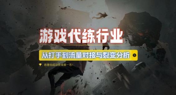 游戏代练行业，从打手到流量对接与裂变分析 图1