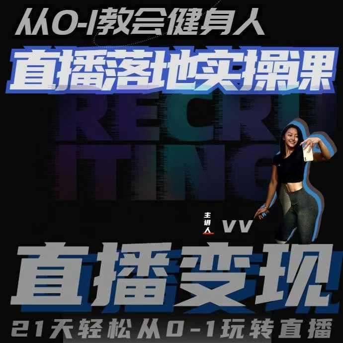 从0-1教会健身人直播落地实操课，21天轻松从0-1玩转直播 图1