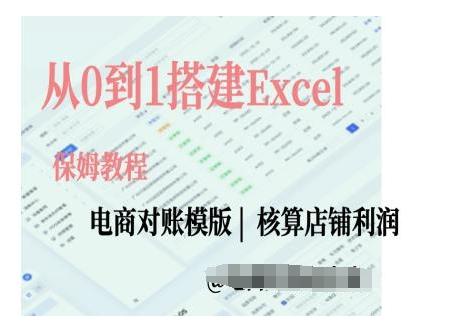 电商对账实操课从0到1搭建Excel电商对账模版 图1