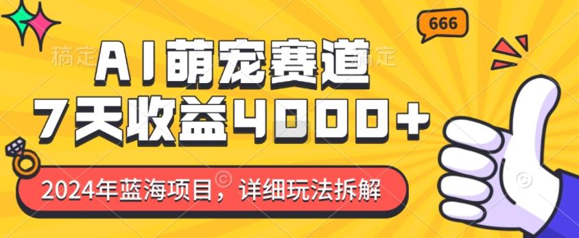 2024年蓝海项目，AI萌宠赛道，7天收益4k，详细玩法拆解 图1