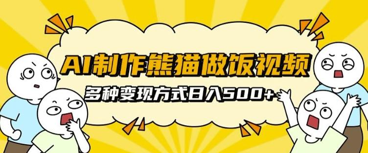 AI制作熊猫做饭视频，可批量矩阵操作，多种变现方式日入5张 图1