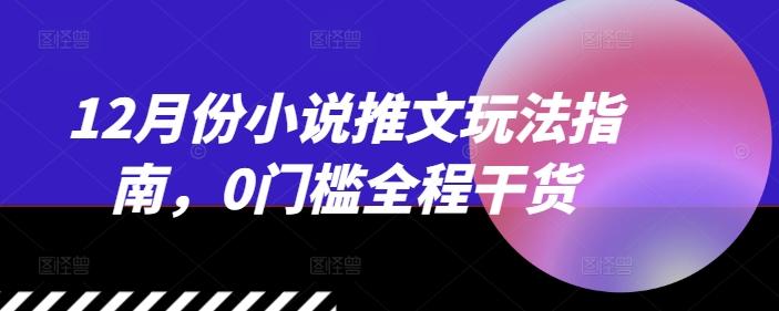12月份小说推文玩法指南，0门槛全程干货 图1