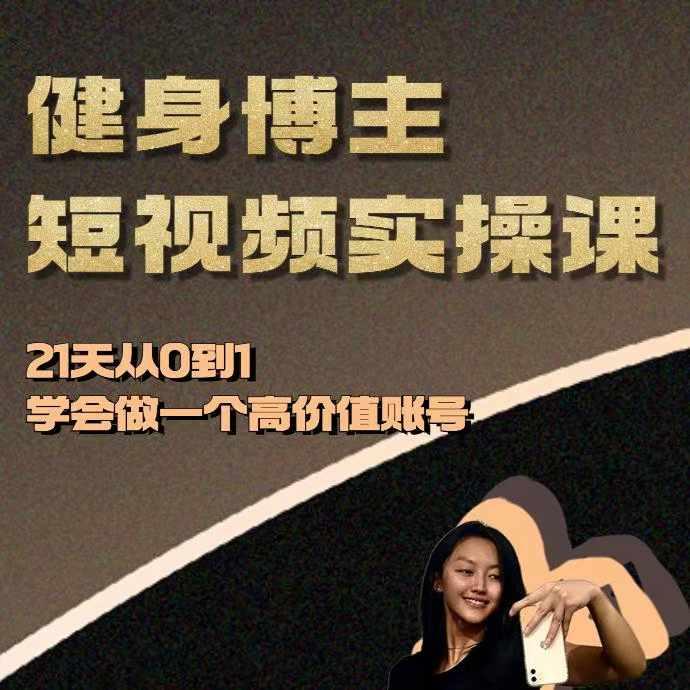 健身博主短视频实操课——21天从0到1学会做一个高价值账号 图1