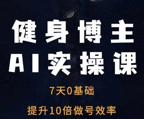 健身博主AI实操课——7天从0到1提升10倍做号效率 图1