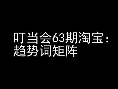 《淘宝天猫打爆班》原创高阶技术第63期,趋势词矩阵技术和玩法 图1