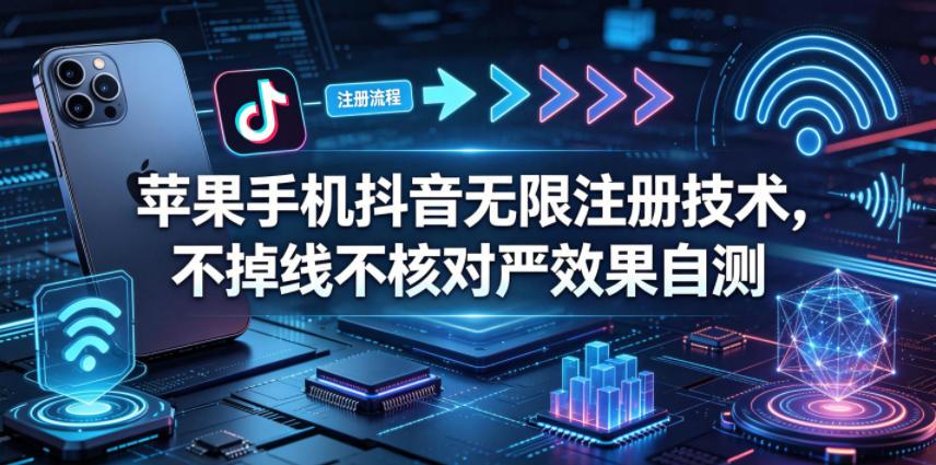苹果手机抖音无限注册技术，不掉线不核对丨效果自测 图1