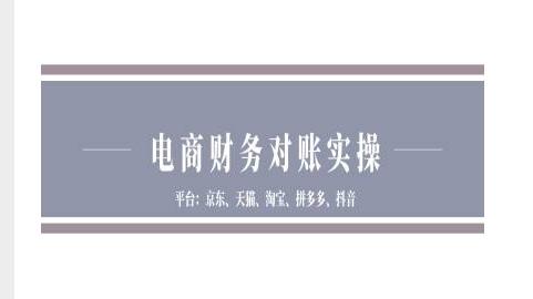电商财务对账实操-京东天猫淘宝拼多多抖音电商财务对账 图1
