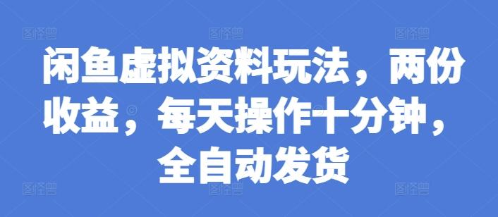 闲鱼虚拟资料玩法，两份收益，每天操作十分钟，全自动发货【揭秘】 图1