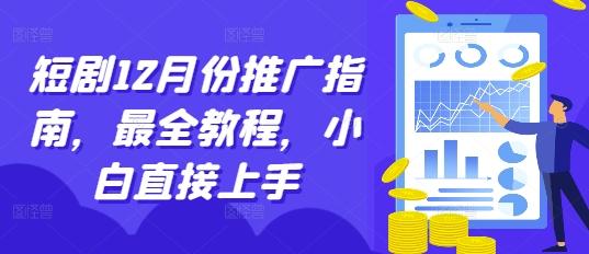 短剧12月份推广指南，最全教程，小白直接上手 图1