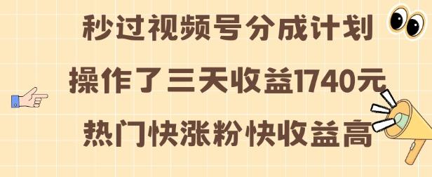视频号分成计划操作了三天收益1740元 这类视频很好做,热门快涨粉快收益高【揭秘】 图1