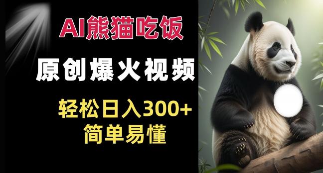 Ai熊猫吃饭爆火视频 原创作品 轻松日入300+  简单易懂 图1