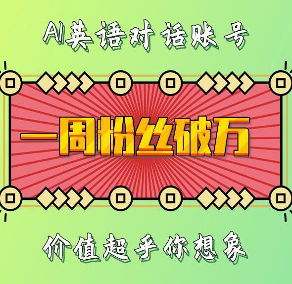 一周粉丝破万:AI英语对话账号,价值超乎你想象【揭秘】 图1