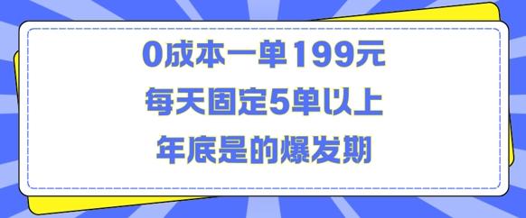 人人都需要的东西0成本一单199元每天固定5单以上年底是的爆发期【揭秘】 图1
