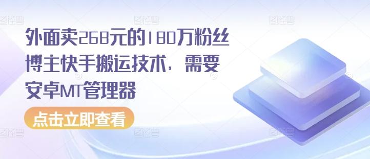 外面卖268元的180万粉丝博主快手搬运技术，需要安卓MT管理器 图1