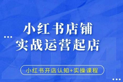 小红书店铺实战运营起店,小红书开店认知+实操课程 图1