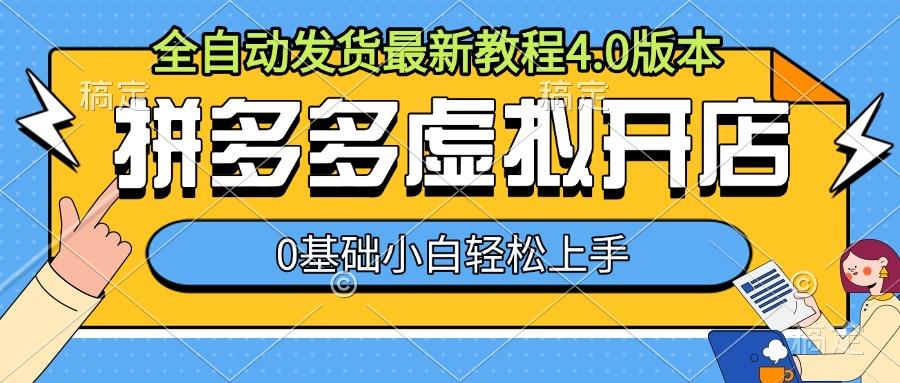 拼多多虚拟开店，全自动发货最新教程4.0版本，0基础小自轻松上手 图1