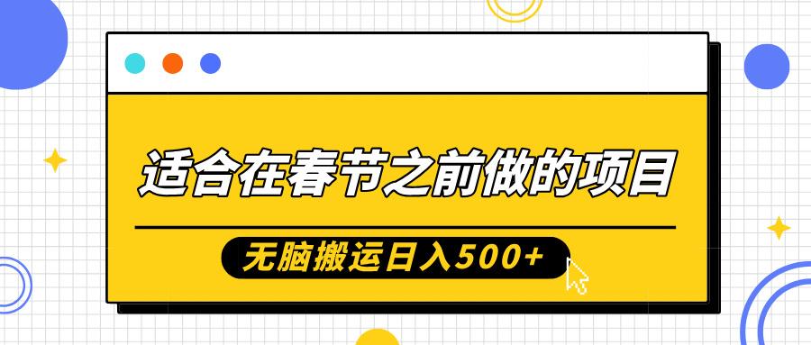 适合在春节之前做的项目，无脑搬运日入5张，0基础小白也能轻松月入过W 图1