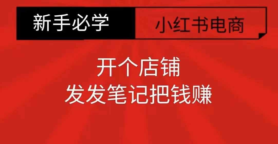 小红书零食共创【新手易上手】开个店铺，发发笔记把钱赚 图1