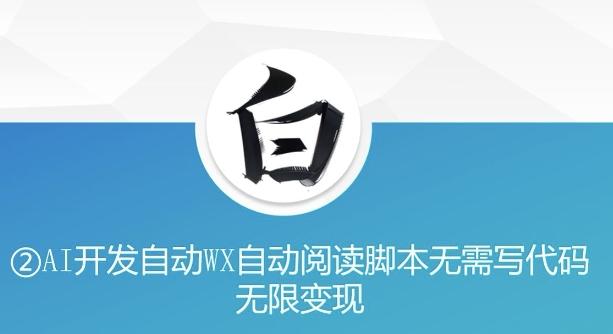 “美添赚”AI开发自动WX自动阅读脚本无需写代码无限变现【揭秘】 图1