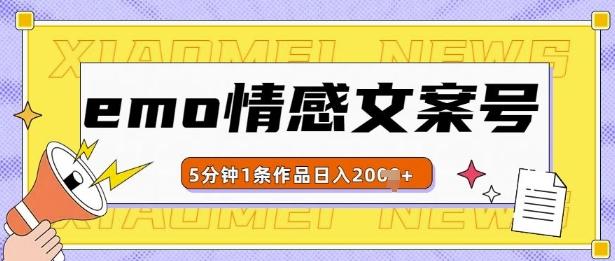 emo情感文案号几分钟一个作品，多种变现方式，轻松日入多张【揭秘】 图1