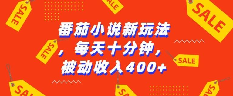 番茄小说新玩法，利用现有AI工具无脑操作，每天十分钟被动收益4张【揭秘】 图1