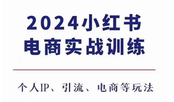 2024小红书电商3.0实战训练，包含个人IP、引流、电商等玩法 图1