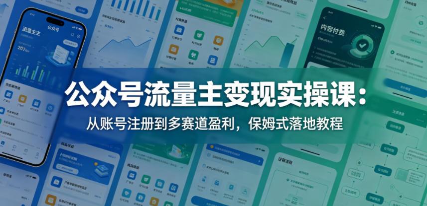 公众号流量主变现实操课：从账号注册到多赛道盈利，保姆式落地教程 图1
