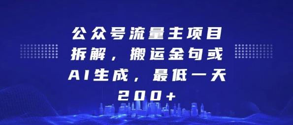 公众号流量主项目拆解,搬运金句或AI生成,最低一天200+【揭秘】 图1