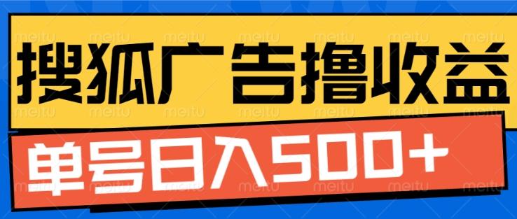 搜狐视频广告全自动撸收益,单号日入5张【揭秘】 图1