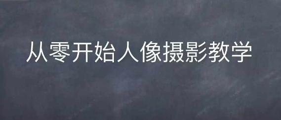 情感人像摄影综合训练,从0开始人像摄影教学 图1