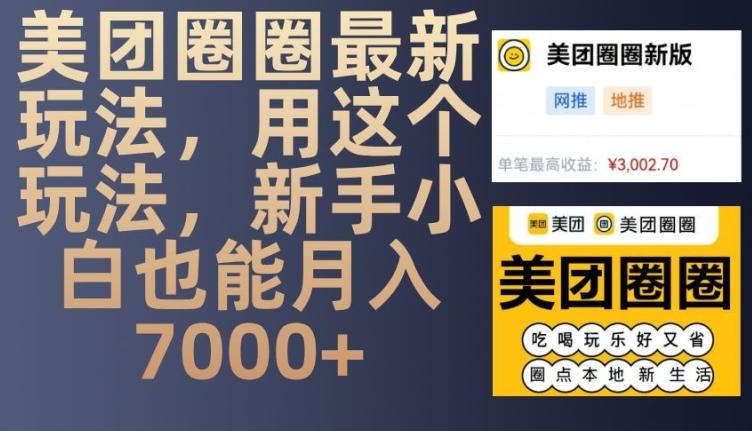美团圈圈最新玩法,用这个玩法,新手小白也能月入7000+ 图1