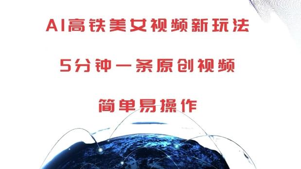 AI高铁美女视频新玩法,5分钟一条原创视频,简单易操作【揭秘】 图1