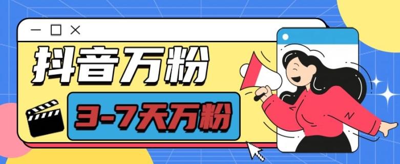 抖音万粉项目，七天万粉，每天半小时，一单600【揭秘】 图1