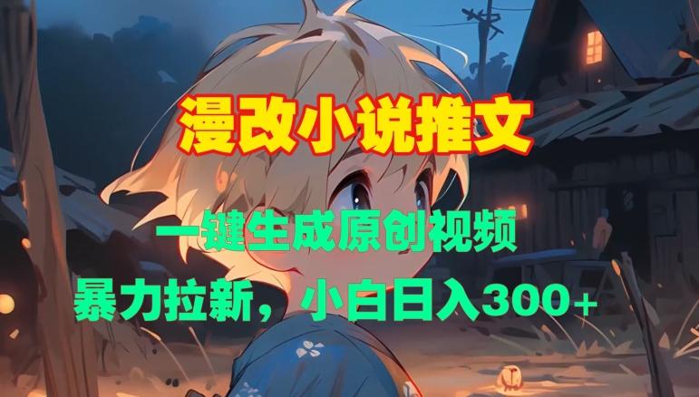 漫改小说推文,一键生成原创视频,暴力拉新,小白日入3张 图1