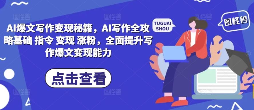 AI爆文写作变现秘籍，AI写作全攻略基础 指令 变现 涨粉，全面提升写作爆文变现能力 图1