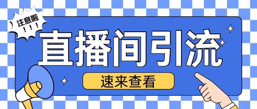 抖音直播间引流创业粉玩法日引200+精准粉丝【揭秘】 图1